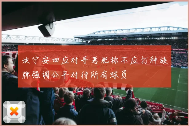 坎宁安回应对手恶犯称不应打种族牌强调公平对待所有球员