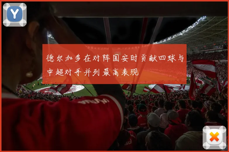 德尔加多在对阵国安时贡献四球与中超对手并列最高表现